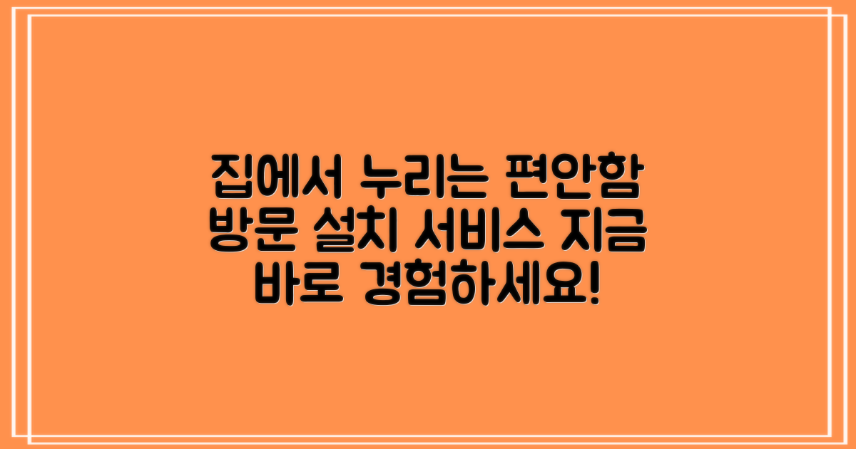 방문 설치, 편안함을 경험하세요!