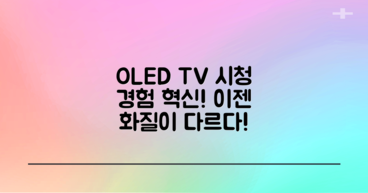OLED TV, 당신의 시청 경험을 바꾸세요!