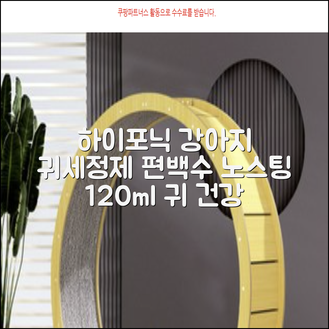 하이포닉 노스팅 편백수 강아지 귀세정제, 120ml, 1개 추천 리뷰