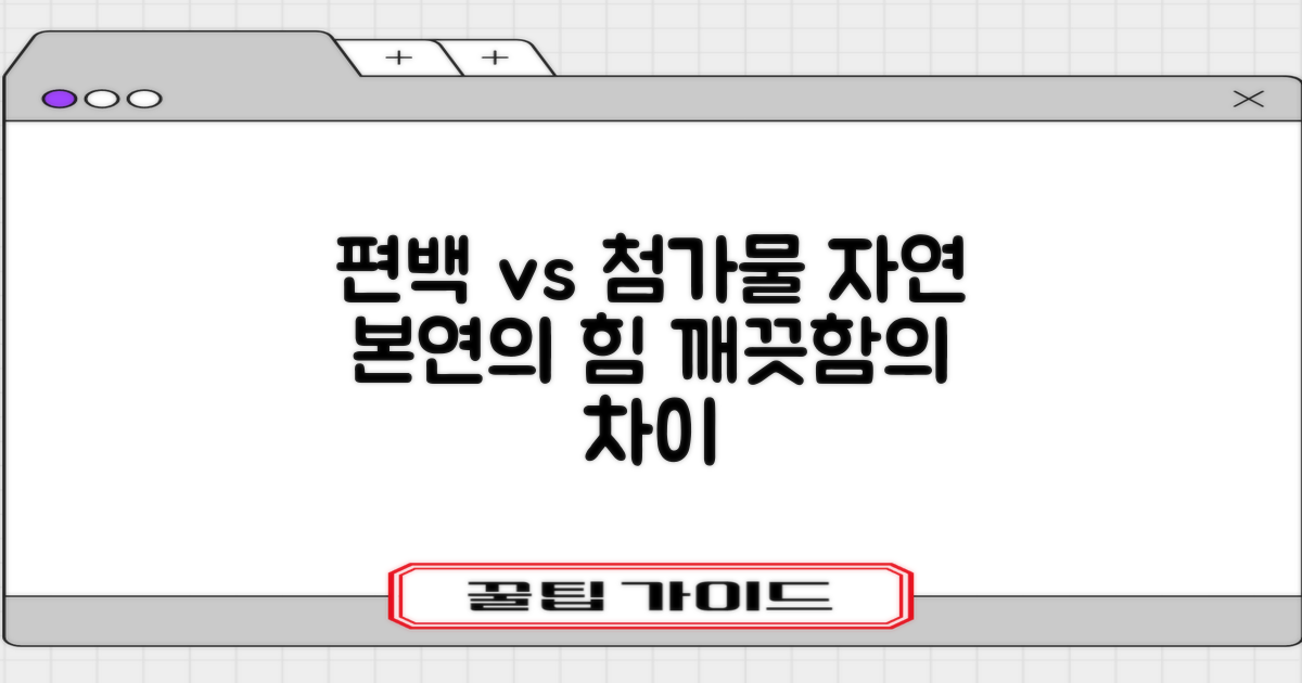 순수 편백 vs 인공 첨가물