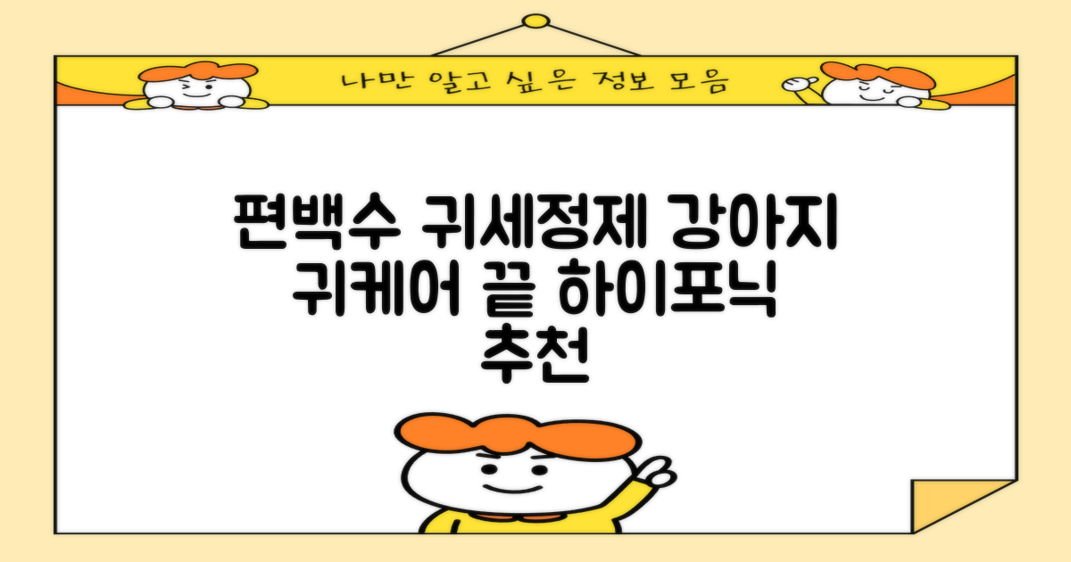 하이포닉 노스팅 편백수 강아지 귀세정제, 120ml, 1개 추천 리뷰