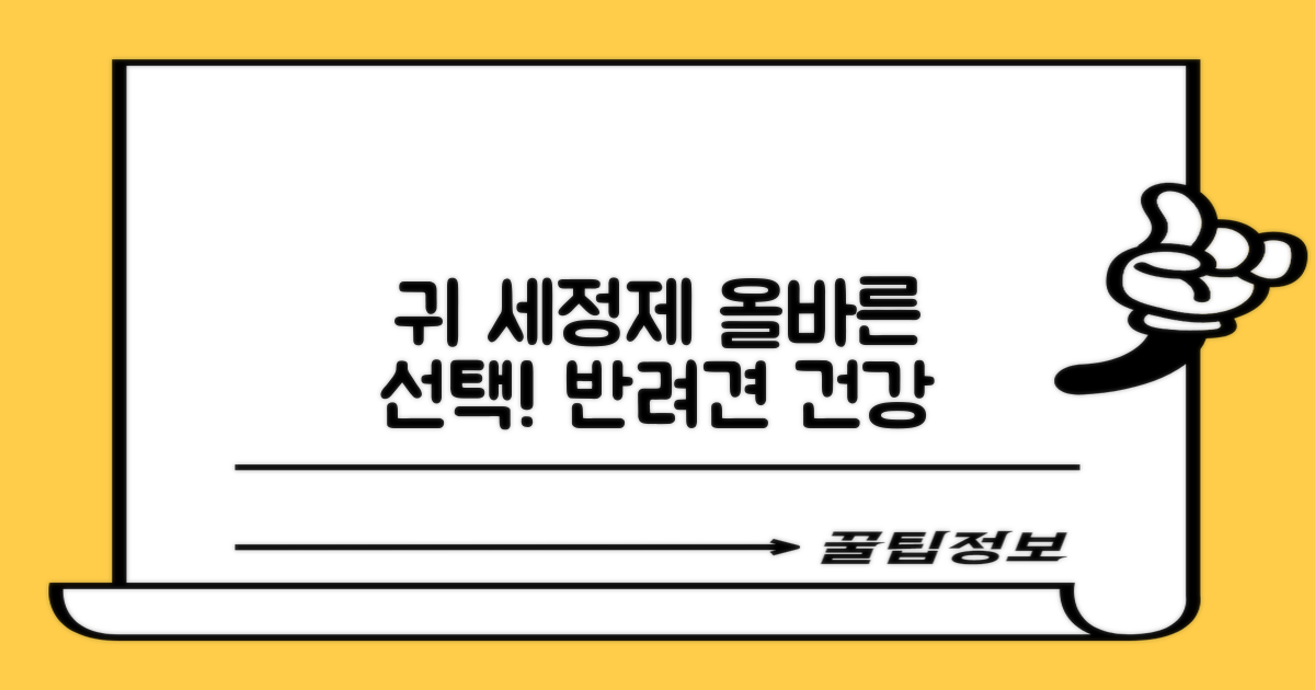 반려견 건강, 귀 세정제 선택의 기준