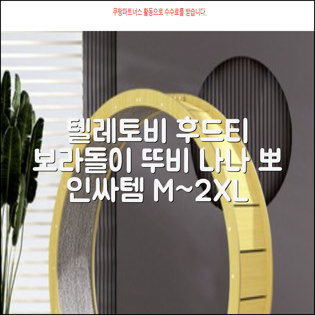 텔레토비 후드티 루즈핏 M~2XL 보라돌이 뚜비 나나 뽀 추천 리뷰