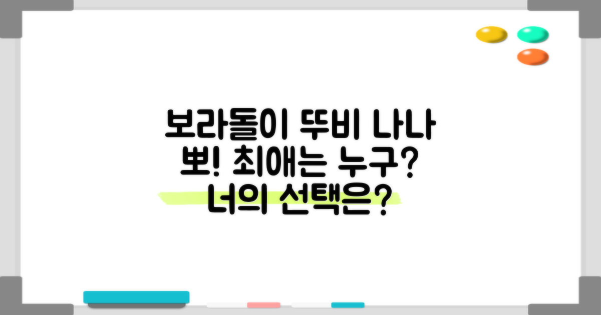 보라돌이, 뚜비, 나나, 뽀! 최애 캐릭터는?