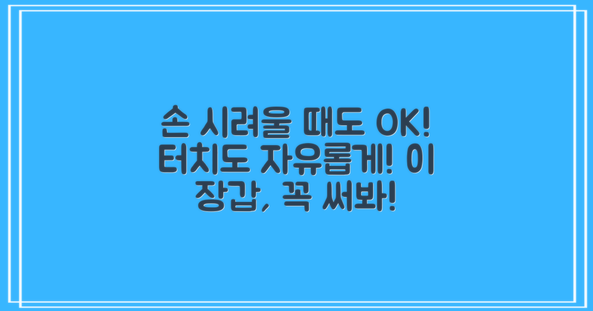 터치 걱정 끝, 이 장갑을 경험해보세요!
