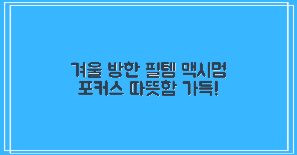 겨울 방한, 맥시멈포커스로 따뜻하게!
