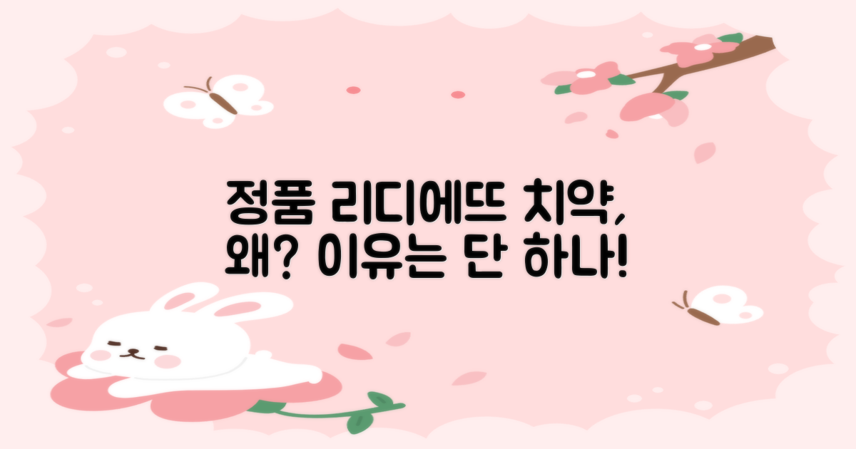 왜 정품 리디에뜨 치약일까요?