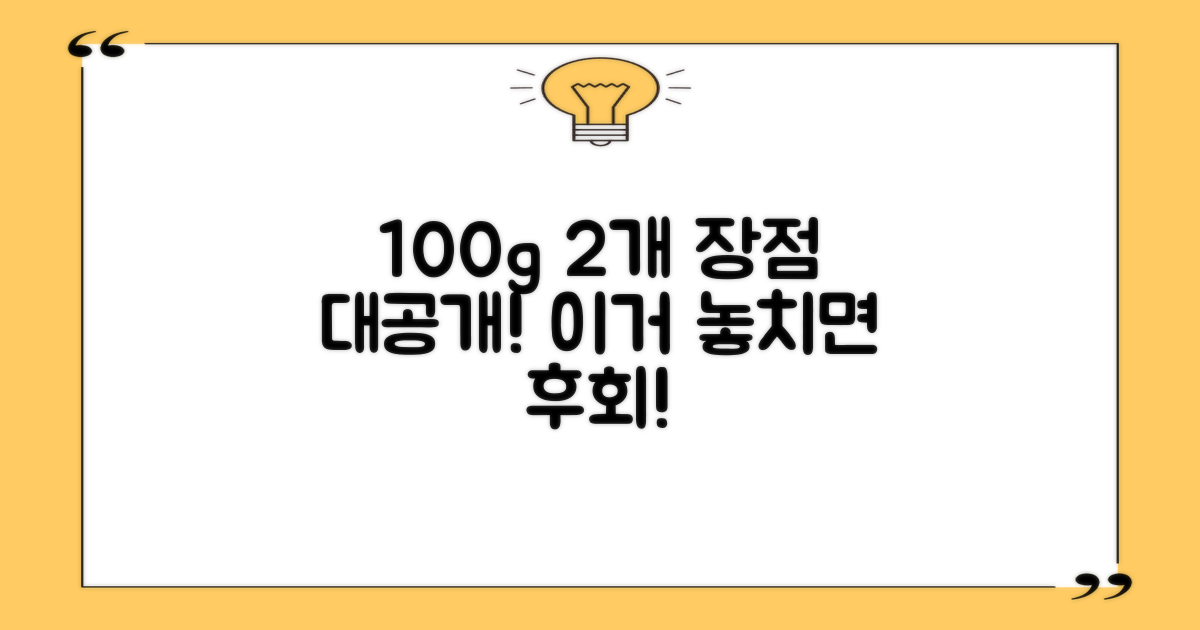 100g 2개, 어떤 점이 좋을까요?