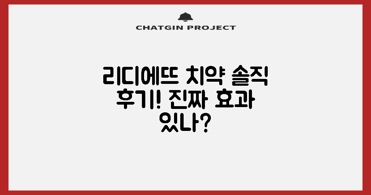 리디에뜨 치약, 정말 효과 있나요?