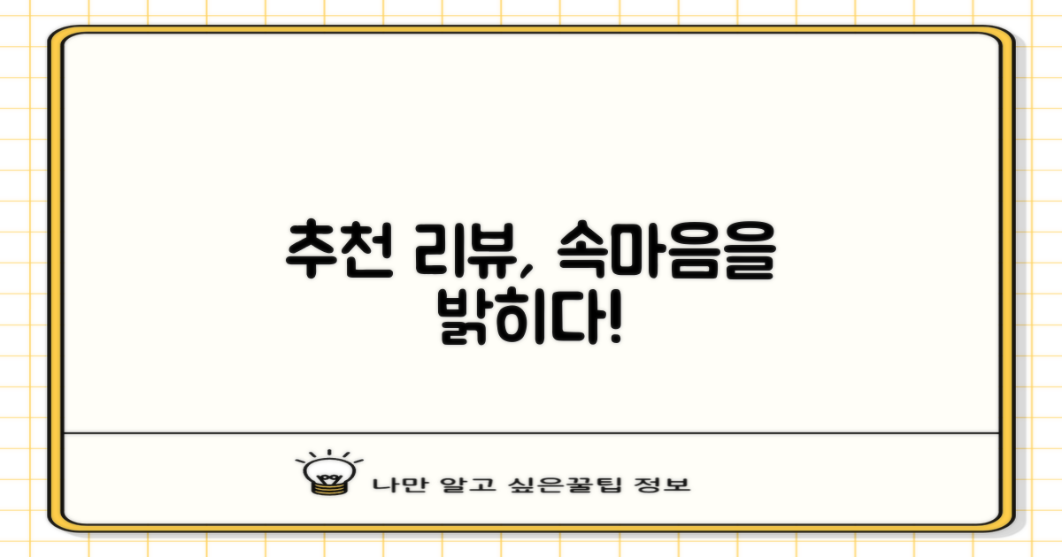 추천 리뷰, 무엇을 말해주나요?