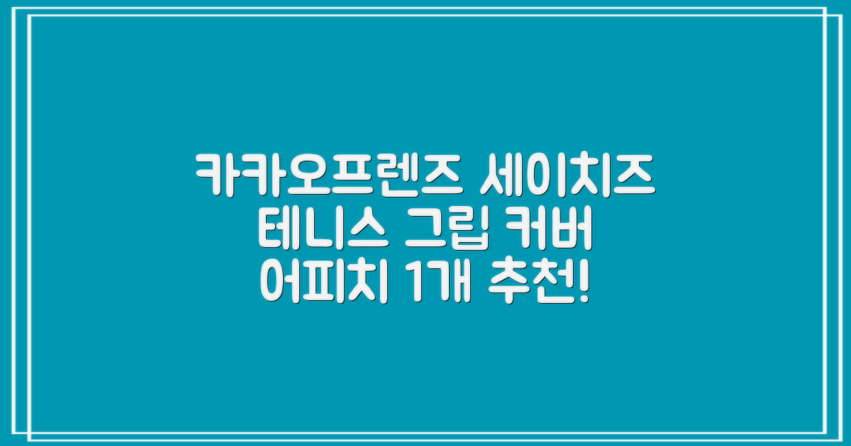 카카오프렌즈 세이치즈 테니스 그립 커버, 어피치, 1개 추천 리뷰