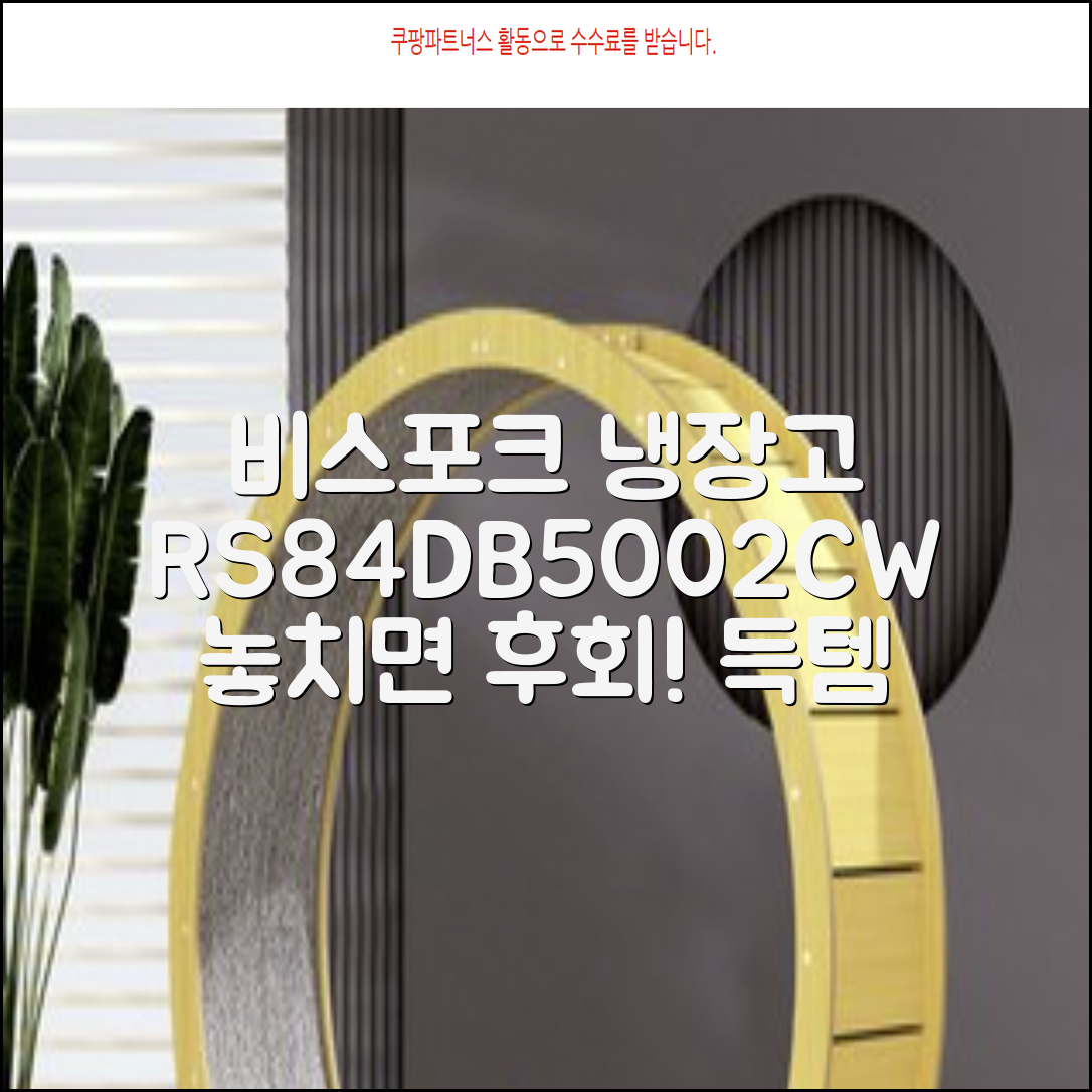 [색상선택형] 삼성전자 비스포크 852L 2도어 양문형 냉장고 방문설치, RS84DB5002CW 추천 리뷰