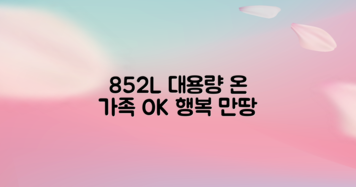 852L 용량, 가족 모두 만족