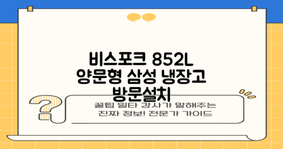 [색상선택형] 삼성전자 비스포크 852L 2도어 양문형 냉장고 방문설치, RS84DB5002CW 추천 리뷰
