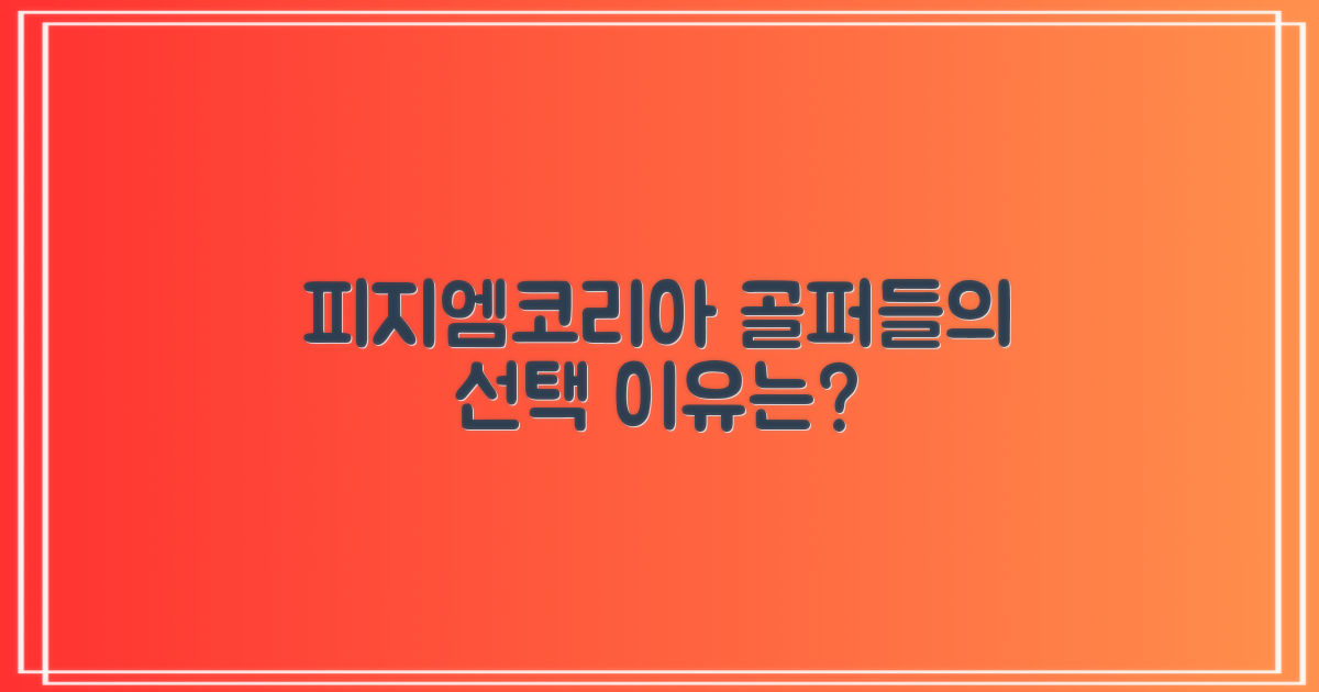 피지엠코리아, 왜 골퍼들의 선택일까?