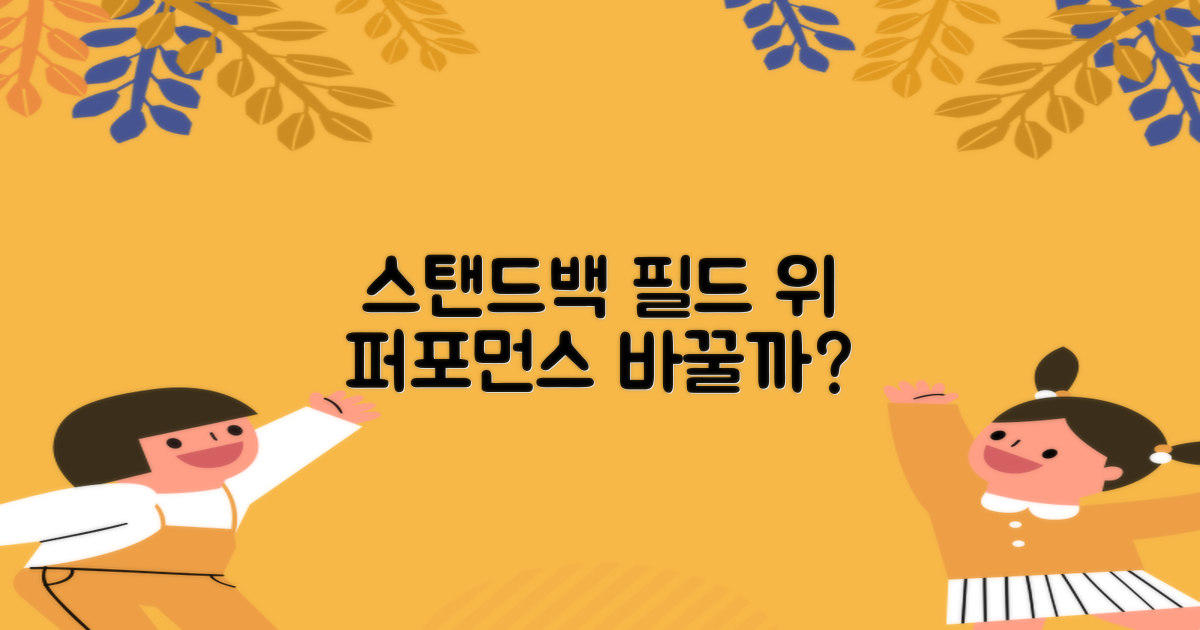 스탠드백, 필드 위 퍼포먼스를 바꿀까?