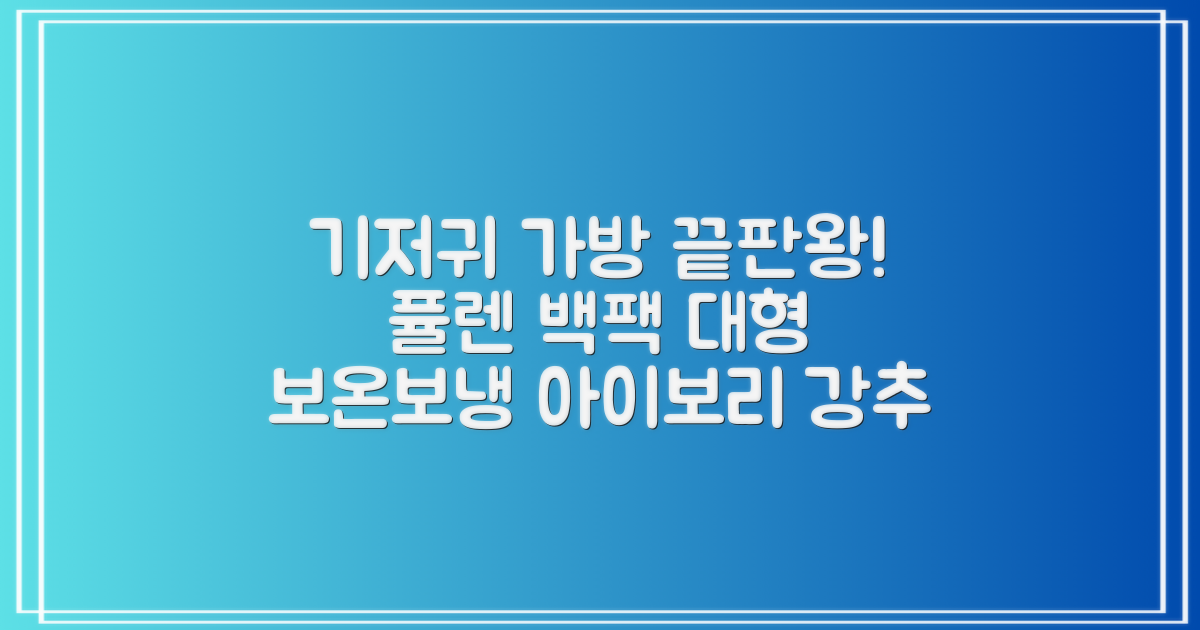 퓰렌 기저귀가방 백팩 대형 보온보냉, 아이보리 추천 리뷰