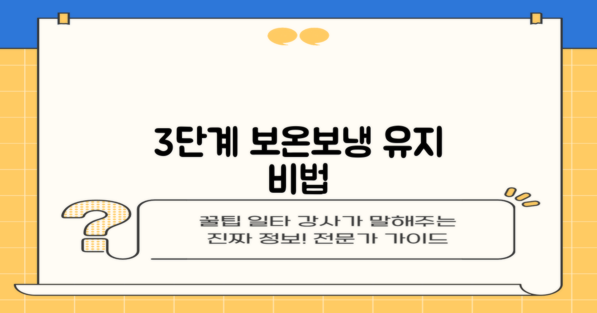 3단계 보온보냉 유지
