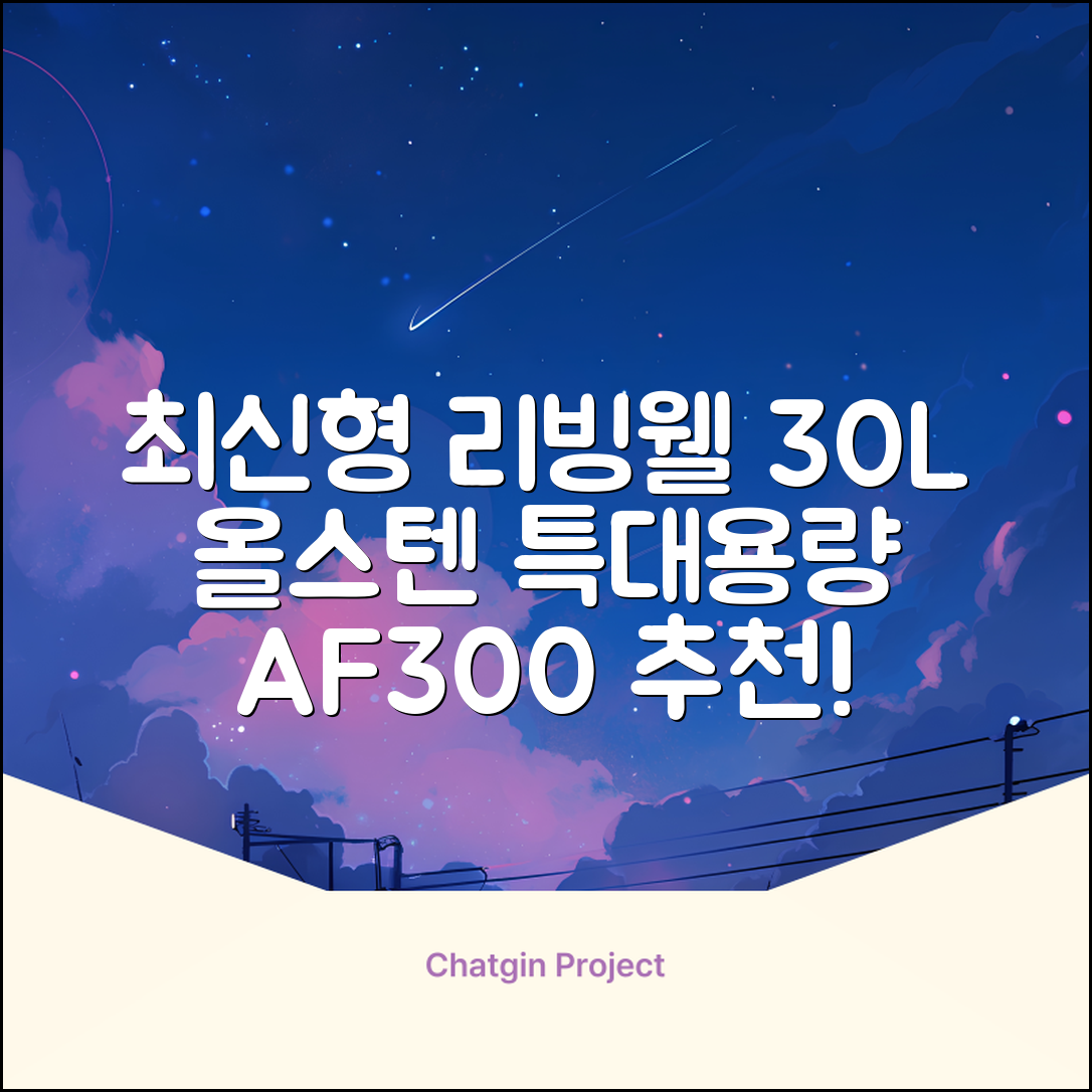 [최신형]리빙웰 30L 특대용량 신제품 올스텐 에어프라이어 AF300 추천 리뷰