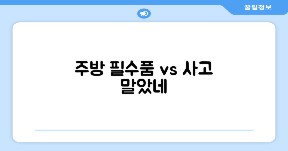 주방 필수품 vs 선택 품목