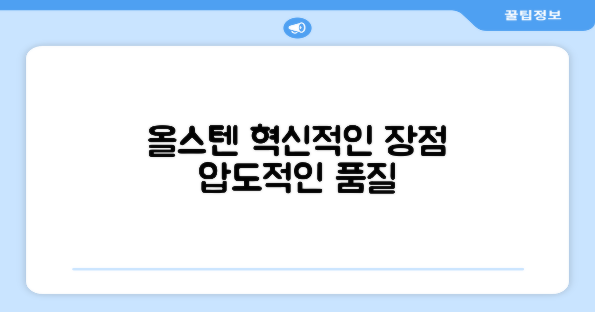 올스텐의 장점과 혁신