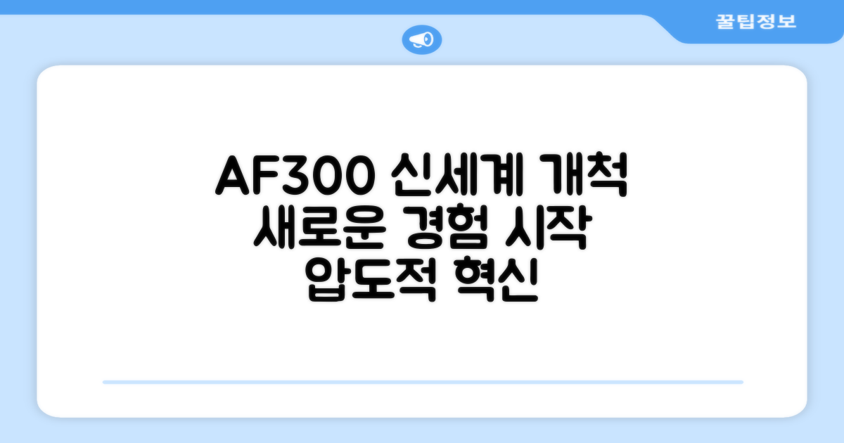 AF300, 신세계를 열다