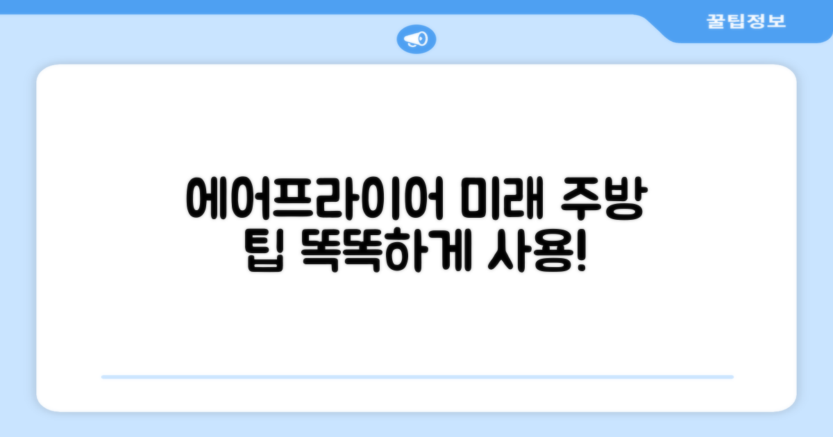 에어프라이어, 미래 주방 팁