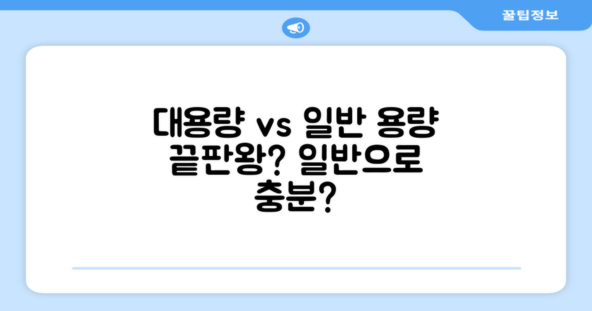 대용량 vs 일반 용량 비교