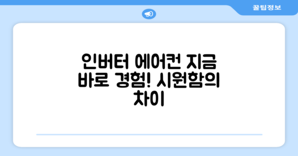 인버터 에어컨, 지금 바로 경험하세요!