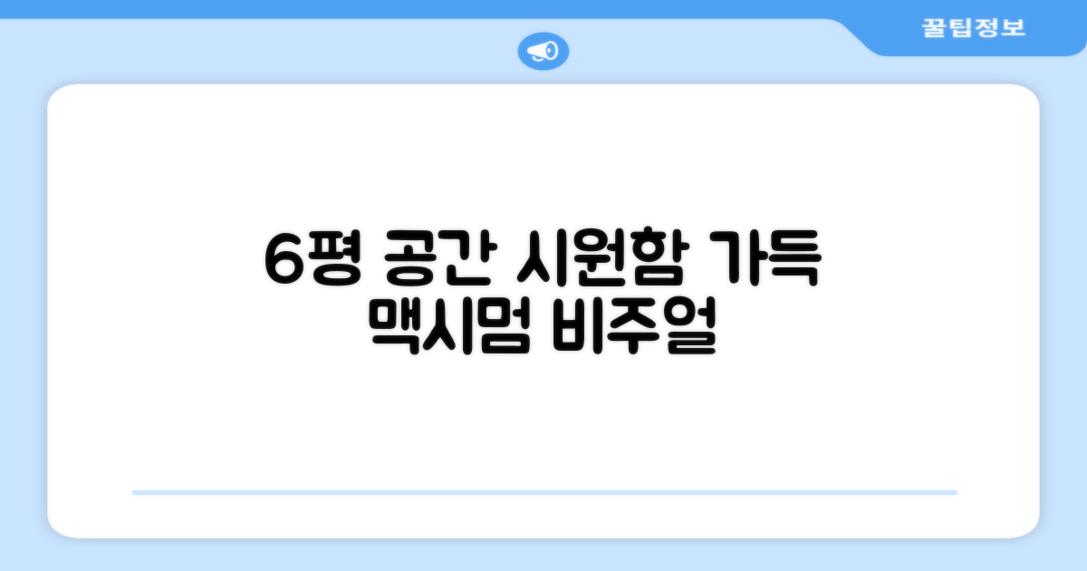 6평 공간, 시원함으로 가득 채우세요.