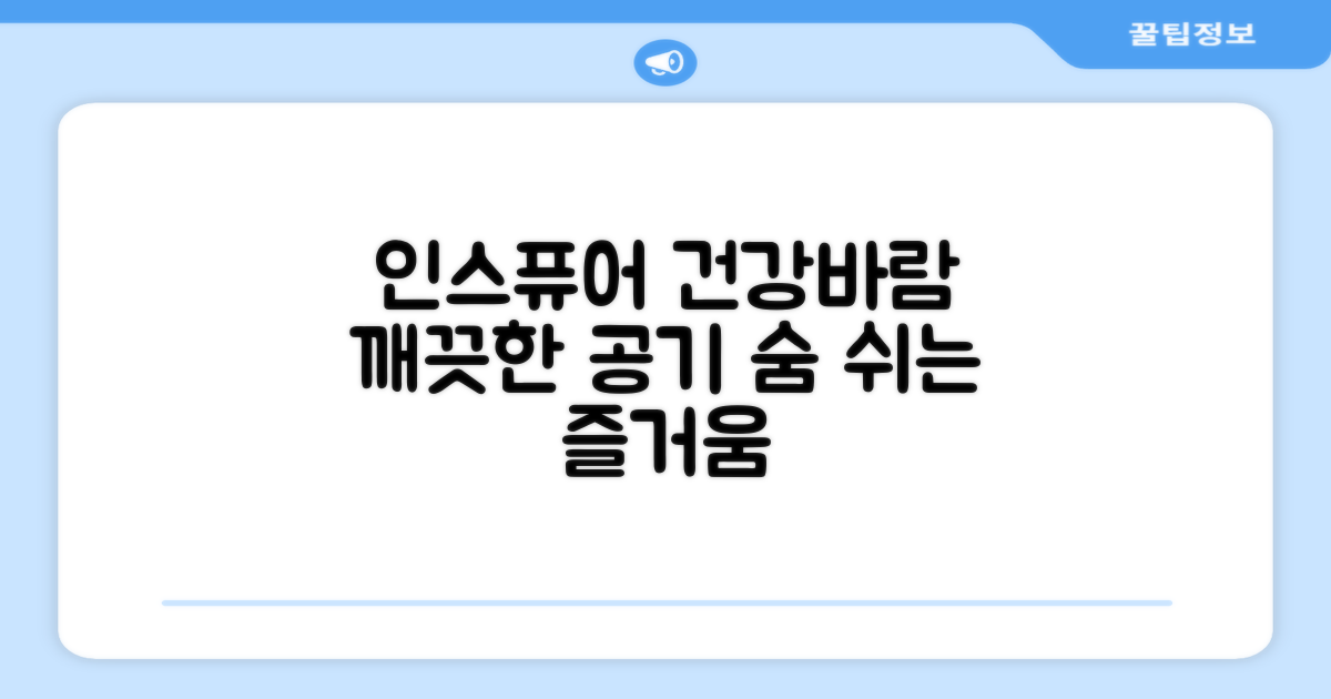 인스퓨어 기술로 건강한 바람을 맞으세요.