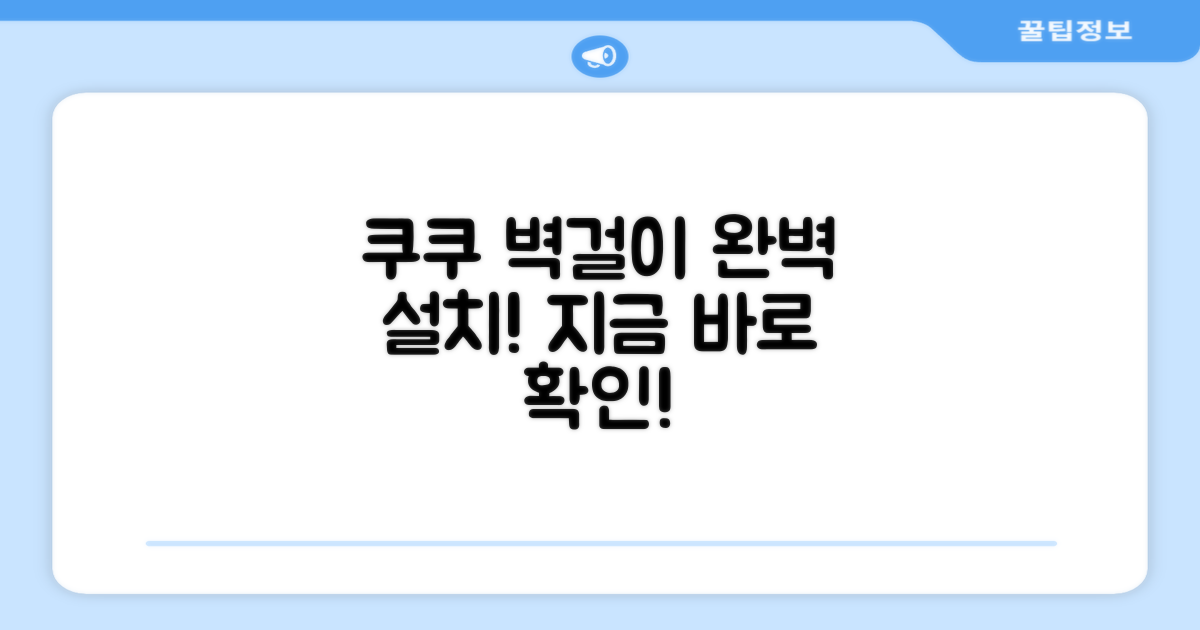 쿠쿠 벽걸이 에어컨, 설치까지 완벽하게!