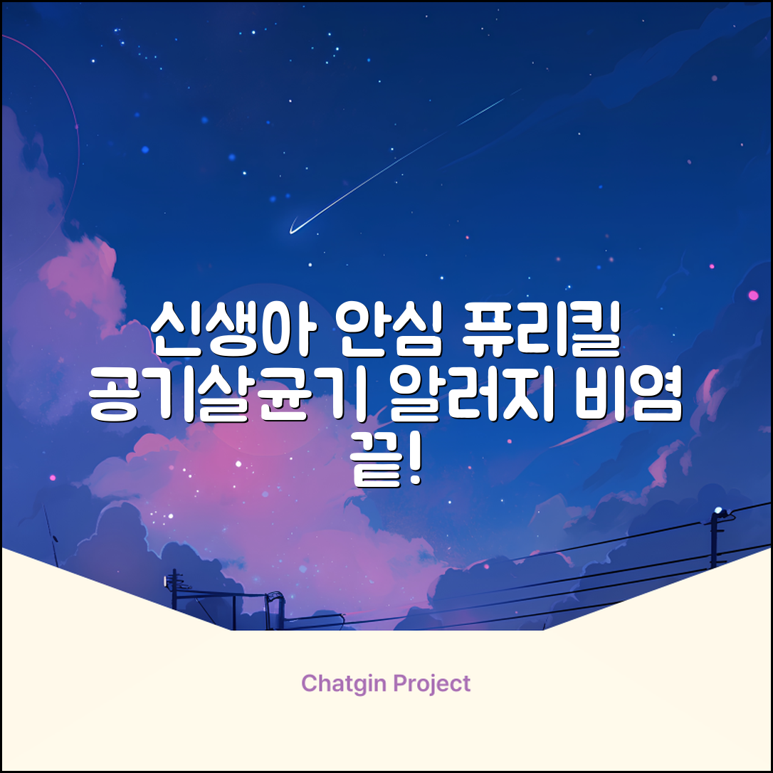 퓨리킬 항알러지 비염 공기청정기 신생아 공기살균기 화이트 추천 리뷰