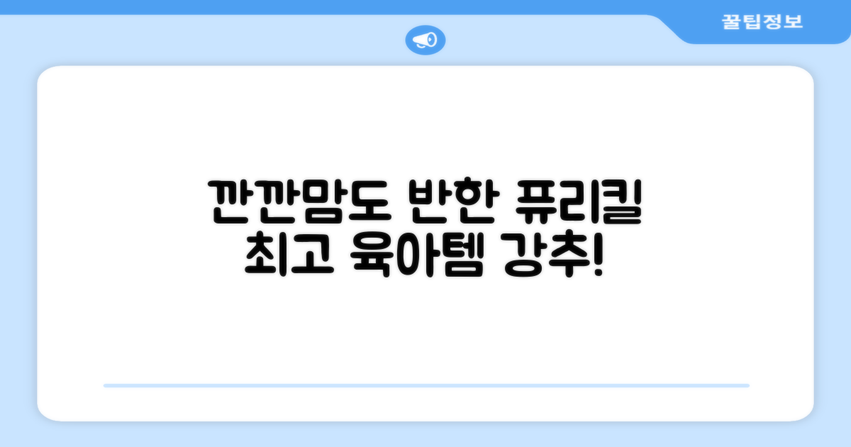깐깐한 엄마들의 퓨리킬 추천