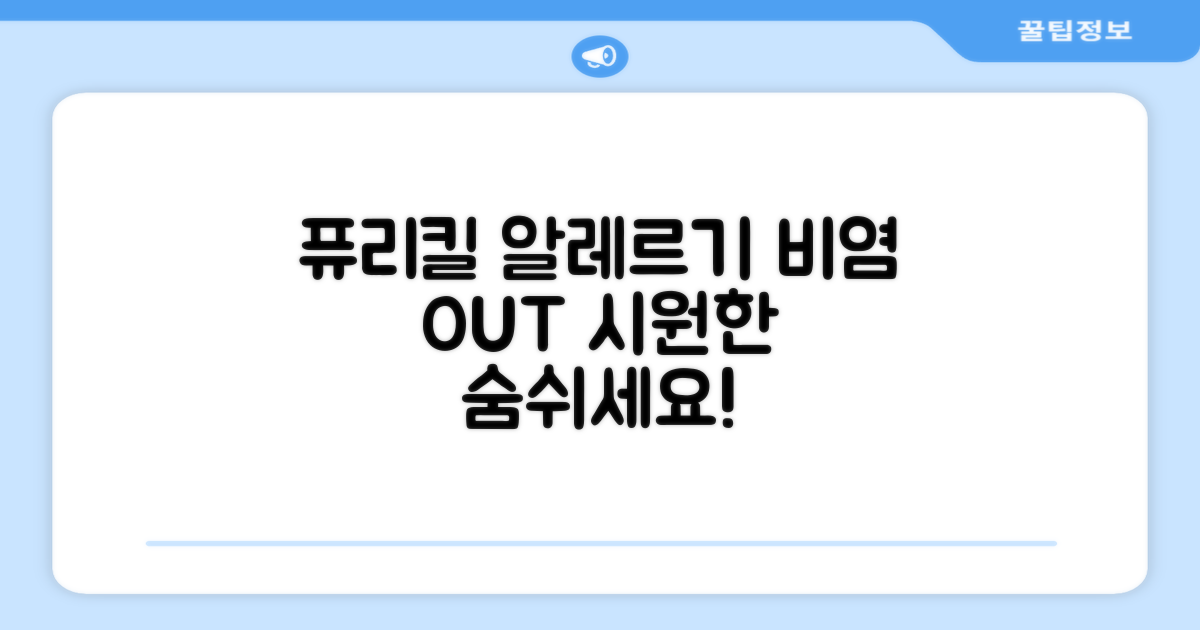 퓨리킬, 알레르기 비염 완화 효과