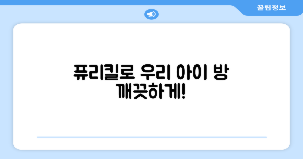 우리 아이 방, 퓨리킬로 깨끗하게