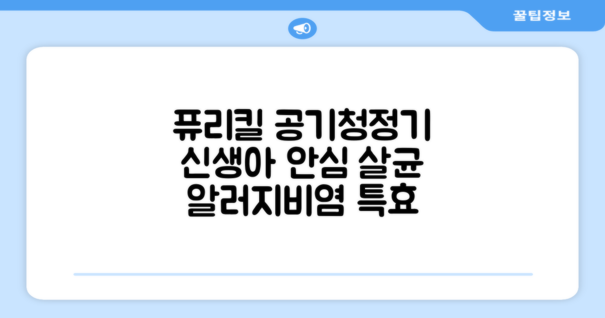 퓨리킬 항알러지 비염 공기청정기 신생아 공기살균기 화이트 추천 리뷰