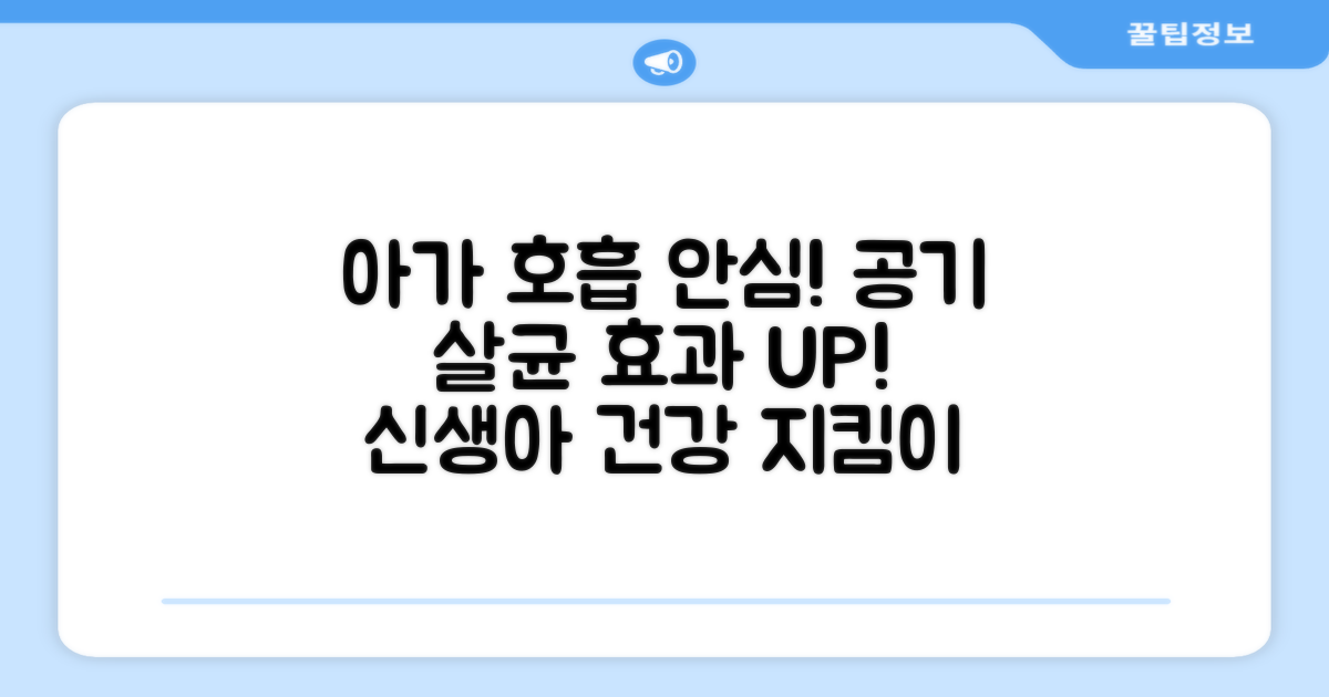 신생아를 위한 안심 공기 살균