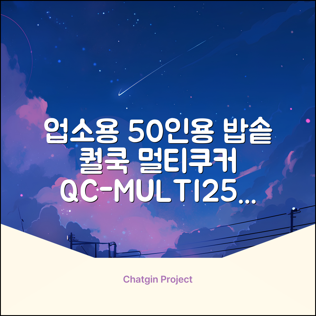 퀄쿡 대용량 업소용 영업용 50인용 전기멀티밥솥 멀티쿠커, QC-MULTI2500 추천 리뷰