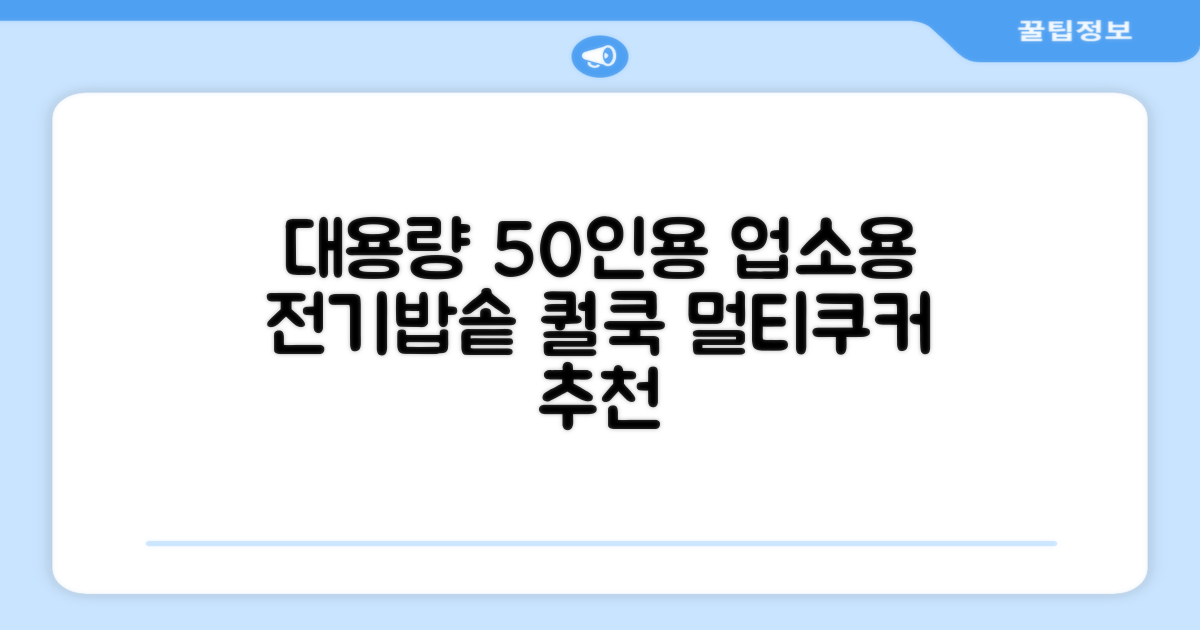 퀄쿡 대용량 업소용 영업용 50인용 전기멀티밥솥 멀티쿠커, QC-MULTI2500 추천 리뷰