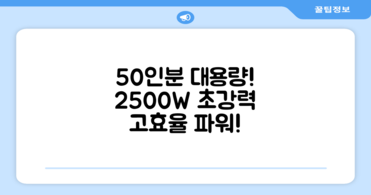 50인분 대용량, 2500W 고효율
