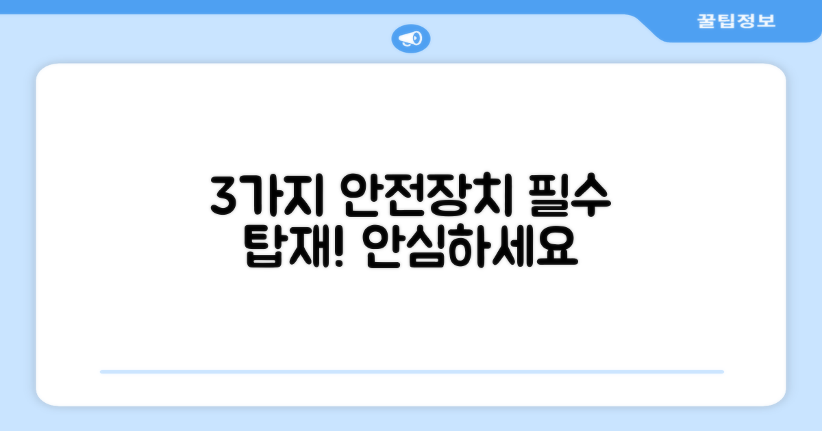 3가지 안전장치 탑재