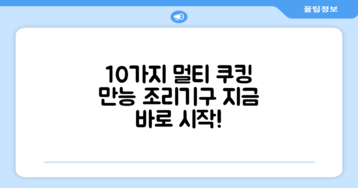 10가지 멀티쿠킹 가능