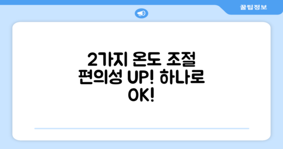 2가지 온도 조절 기능