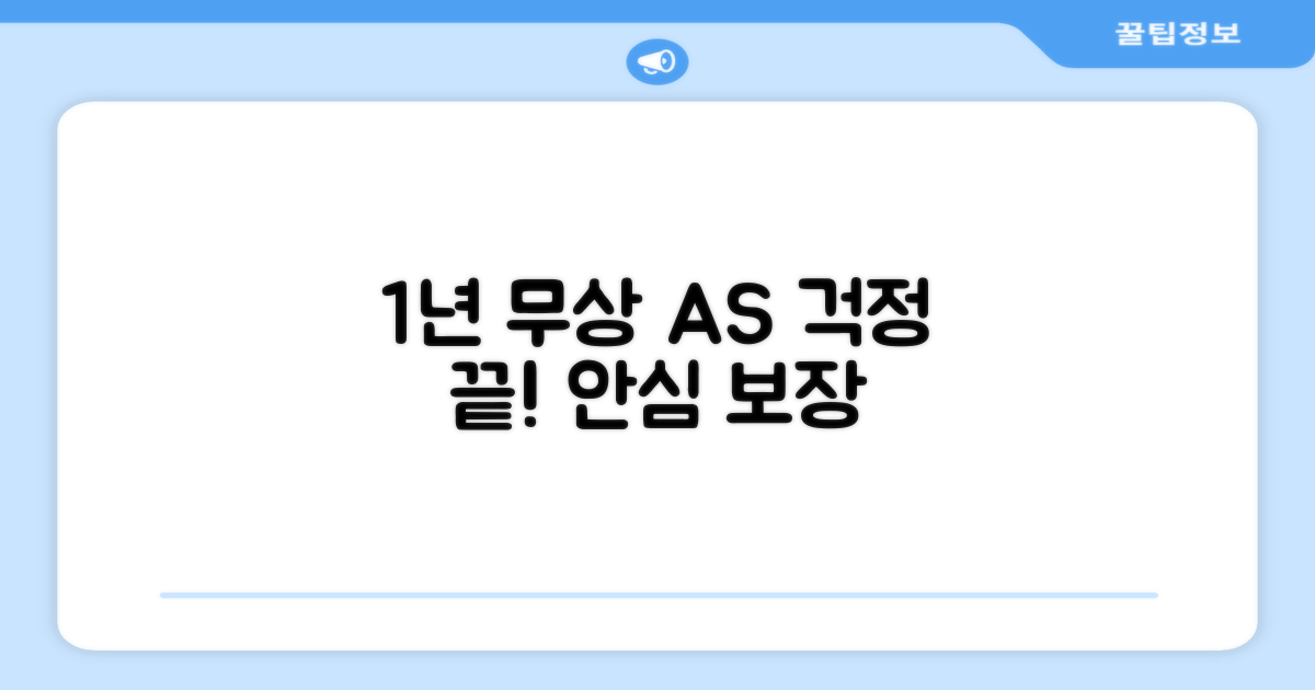 1년 무상 AS 보장