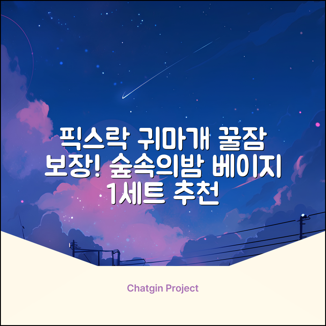 픽스락 소음 차단 실리콘 수면 귀마개 숲속의밤 이어플러그, 1세트, 베이지 추천 리뷰