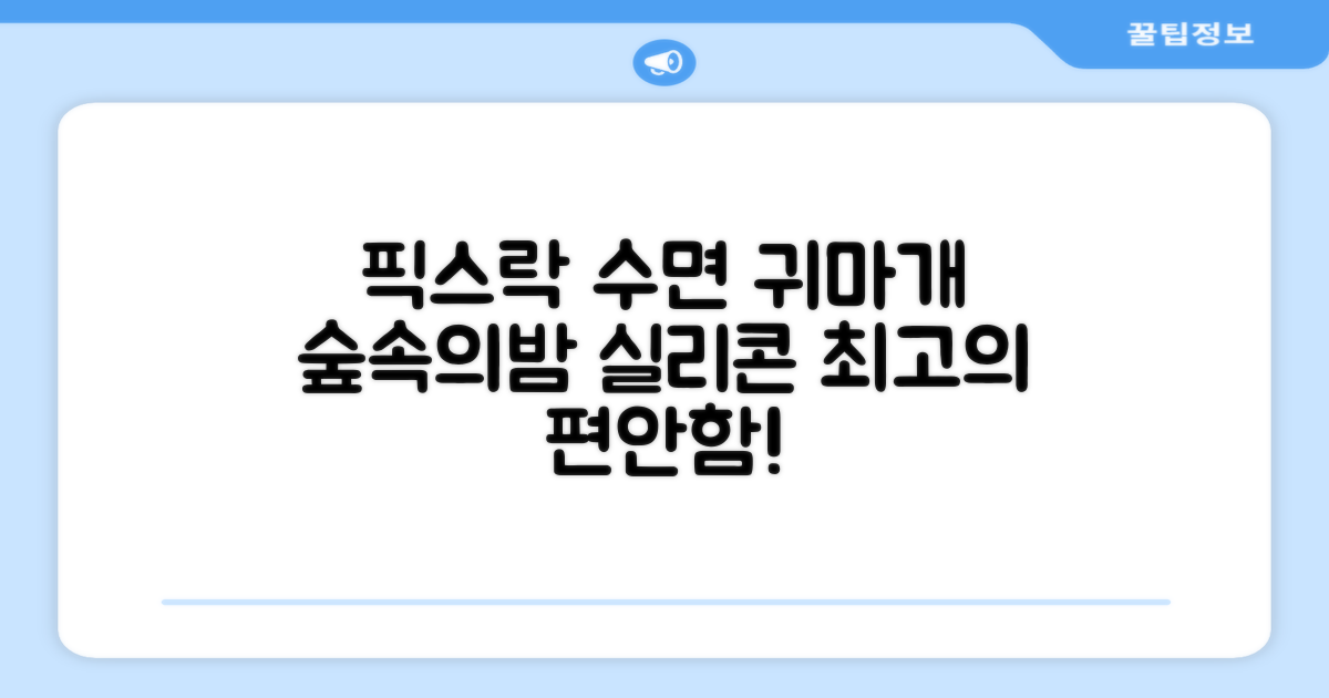 픽스락 소음 차단 실리콘 수면 귀마개 숲속의밤 이어플러그, 1세트, 베이지 추천 리뷰