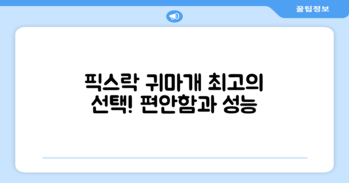 픽스락 귀마개를 선택하세요