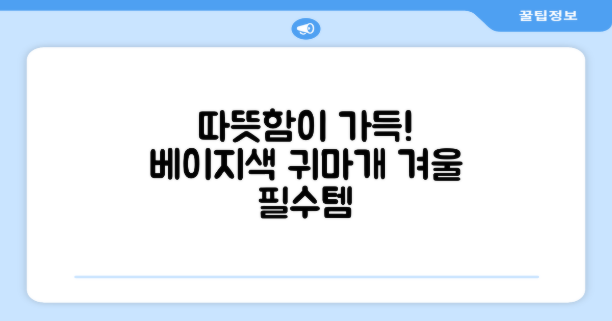 베이지색 귀마개를 선택하세요