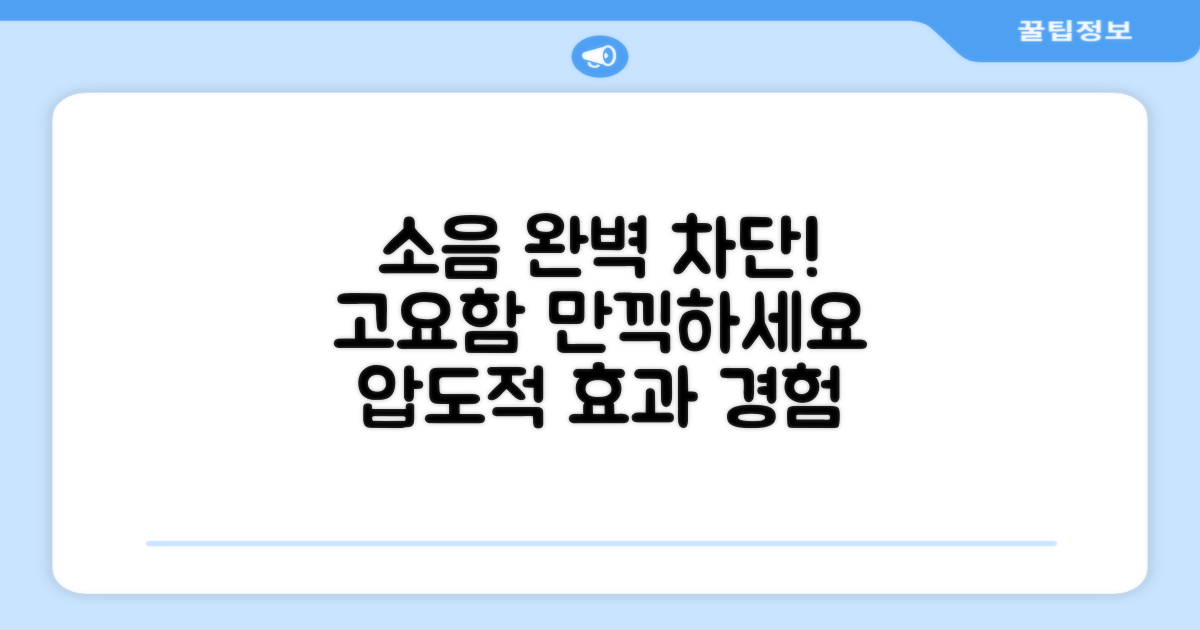 소음 차단 효과를 경험하세요